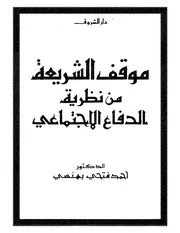 موقف الشريعة من نظرية الدفاع الاجتماعي كتاب File