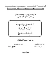 المسؤولية المدنية للمنتج وفقا لأحكام القانون الجزائري المدني من إعداد الطالب شرياف محمد المركز الجامعي بخميس مليانة كتاب File