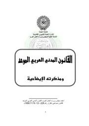 القانون العربي الموحد مع المذكرة الايضاحية كتاب File