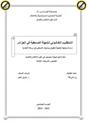 التنظيم القانوني للمهنة الصحفية في الجزائر دراسة وصفية تحليلية لحقوق و واجبات الصحفي في مرحلة التعددية كتاب File