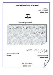 الشفعة بين الشريعة والقانون المدني الجزائري كتاب File