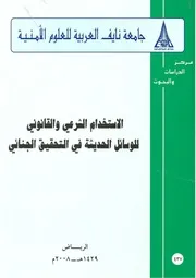 رسالة دكتوراه الاستخدام الشرعي والقانوني للأساليب الحديثة في التحقيق الجنائي كتاب File