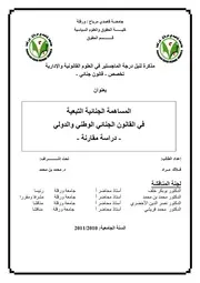 المسألة الجنائية التبعية في القانون الجنائي والدولي درساة مقارنة كتاب File