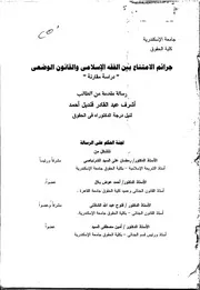جرائم الامتناع بين الفقه الإسلامي والقانون الوضعي كتاب File