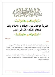 عقوبة الإعدام بيه الإبقاء و الإلغاء وفقاً لأحكام القانون الدولي العام كتاب File