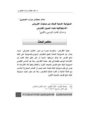 المسؤولية المدنية للبنك عن عمليات القروض الاستهلاكية تجاه العميل المقترض دراسة في القانون الفرنسي والكويتي كتاب File