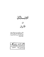 القانون الروماني الكتاب الثاني في الأموال كتاب File