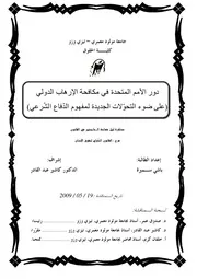 دور الأم المتحدة في مكافحة الإرهاب الدولي كتاب File