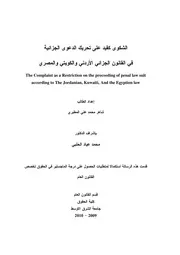 الشكوى كقيد على تحريك الدعوى الجزائية في القانون الجزائري الاردني والكويتي والمصري كتاب File