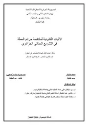 الآليات القانونية لمكافحة جرائم العملة في التشريع الجنائي الجزائري كتاب File