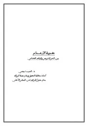 عقوبة الإعدام بين النص القانوني و العمل القضائي كتاب File