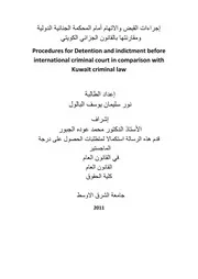 إجراءات القبض والاتهام أمام المحكمة الجنائية الدولية ومقارنتها بالقانون الجزائي الكويتي كتاب File