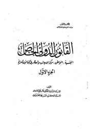 القانون الدولي الخاص فى العراق الجزء الاول كتاب File