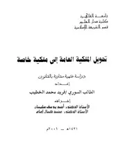 تحويل الملكية العامة الى ملكية خاصة دراسة فقهية مقارنة بالقانون كتاب File