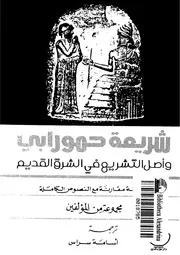 شريعة حمورابي كتاب File