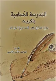 المدرسة الهمامية في تكريت صرح زاهر يخلده اثر ظاهر ابراهيم فاضل الناصري