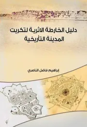 دليل الخارطة الاثرية لتكريت المدينة التاريخيةابراهيم فاضل الناصري