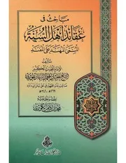 مباحث في عقائد اهل السنة المسمى المهند على المفند