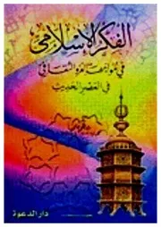 الفكر الإسلامي في مواجهة الغزو الثقافي في العصر الحديث