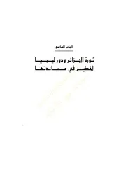 ثورة الجزائر ودور ليبيا الخطير فى مساندتها من صفحات مطوية من تاريخ ليبيا السياسي 9