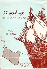حرب القرصنة بين دول المغرب العربي والولايات المتحدة من محاضر مجلس الأمة الأمريكي منصور عمر الشتيوي
