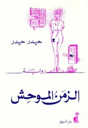 الزمن الموحش حيدر حيدر