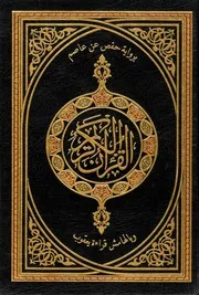 رواية حفص عن عاصم وبالهامش رواية يعقوب Quran مصحف