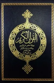 رواية حفص عن عاصم وبالهامش قراءة الإمام خلف العاشر من طريق الدرة Quran مصحف