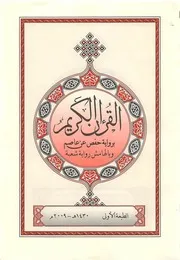 رواية حفص عن عاصم وبالهامش رواية شعبة Quran مصحف