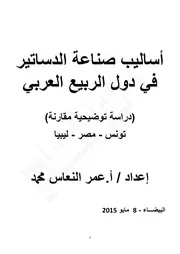 أساليب صناعة الدساتير في دول الربيع العربي