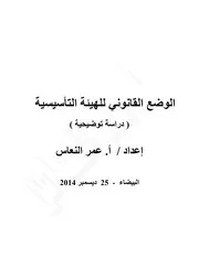 الوضع القانوني للهيئة التأسيسية مذكرة توضيحية 25 ديسمبر 2014 (1)