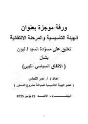 الاتفاق السياسي الليبي