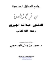 جامع المسائل المعاصرة من شرح العمدة للدكتور عبد الله الجبرين - إشراف د. محمد المدحجي
