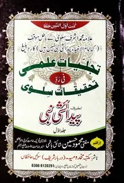 Pedaishi Nabi (sallallhu Alaihi Wasalam) Volume No. 1 , پیدائشی نبی جلد . ، تجلیات علمی فی رد تحقیقات سلوی جلد اول المعروف پیدائشی نبی ﷺ
