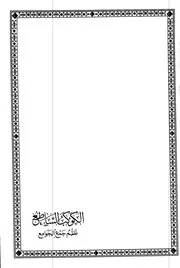 الكوكب الساطع دار ابن الجوزي