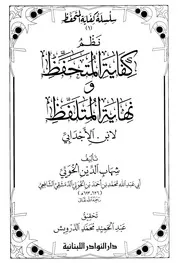 نظم كفاية المتحفظ ونهاية المتلفظ