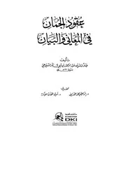 عقود الجمان في علم المعاني والبيان