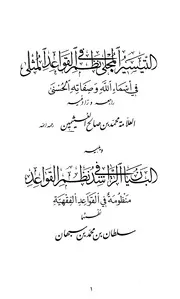 التيسير المجلي في نظم القواعد المثلى