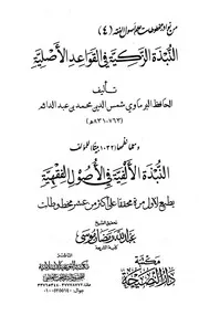 النبذة الزكية في القواعد الاصلية