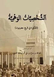 الشخصية الوهمية المذكورة في تاريخ حضرموت أبو طلعة الشرفي