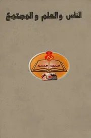 الناس والعلم والمجتمع - بقلم مجموعة من المؤلفين السوفييت