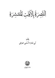 التبصرة بالآفات المنتشرة