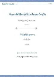 Phai Shiah Adeet Lae Pajjuban ترجمة الإسلام اللغة التايلاندية