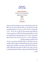 الفرعون الصغير محمد علي باشا، وجهة نظر عثمانية
