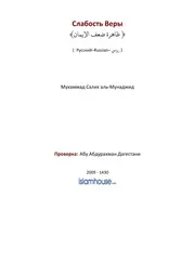 Phenomenon Of Weak Faith ترجمة الإسلام اللغة الروسية