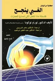 الغبي ينجح - فلسفة ماذا تفعل لكي تصنع المعجزات