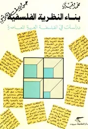 بناء النظرية الفلسفية: دراسات في الفلسفة العربية المعاصرة