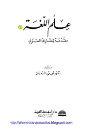 علم اللغة مقدمة للقارئ العربي ـ د محمود السعران