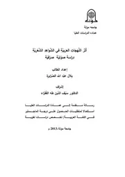 أثر اللهجات العربية في الشواهد الشعرية دراسة صوتية صرفية بلال عبد الله الصرايرة