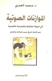 الموازنات الصوتية في الرؤية البلاغية والممارسة الشعرية ـ د. محمد العمري
